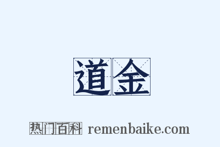 道金是什么意思的图片